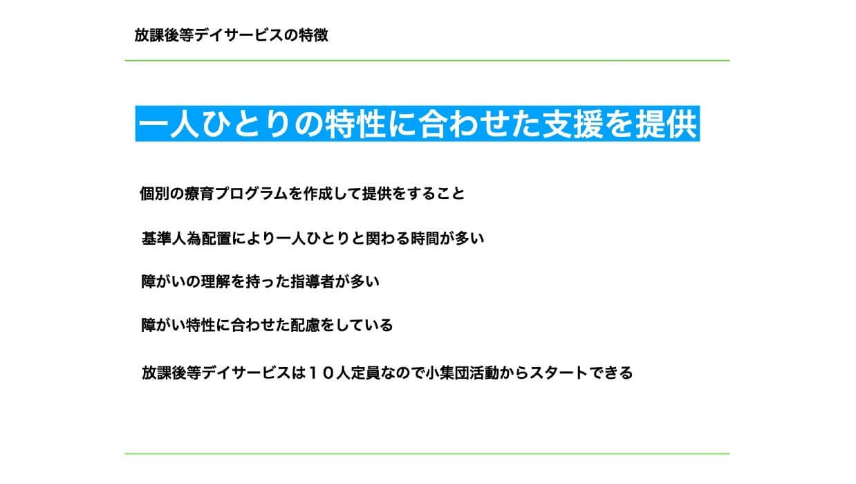 放課後等デイサービスの支援の特徴